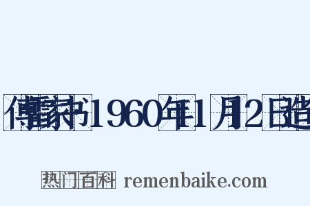 傅雷家书·1960年11月12日造句是什么意思的图片